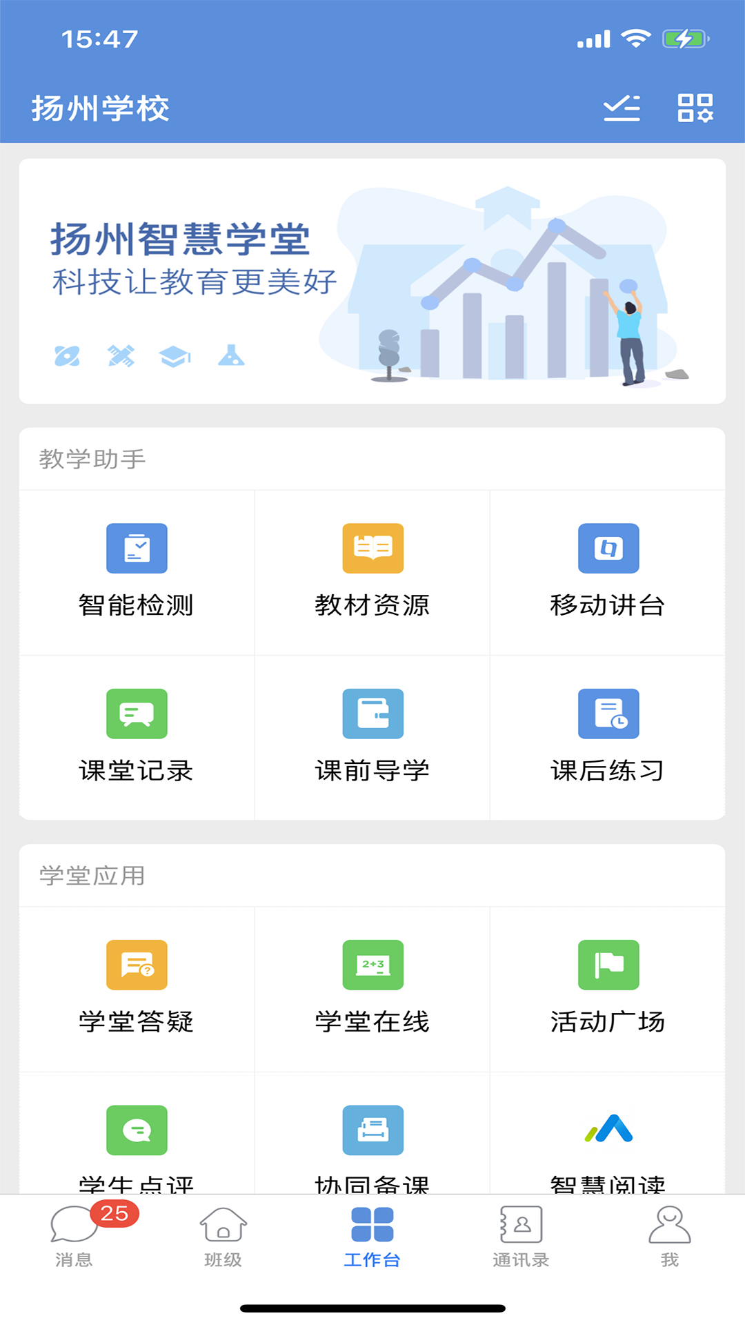 扬州智慧学堂 扬州智慧学堂截图
