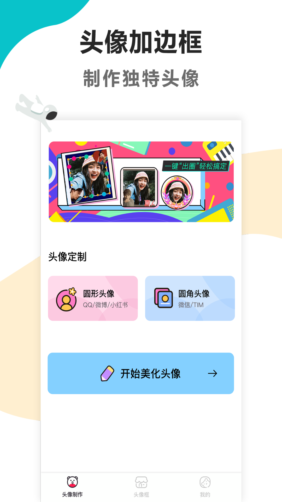 头像制作美化 头像制作美化截图