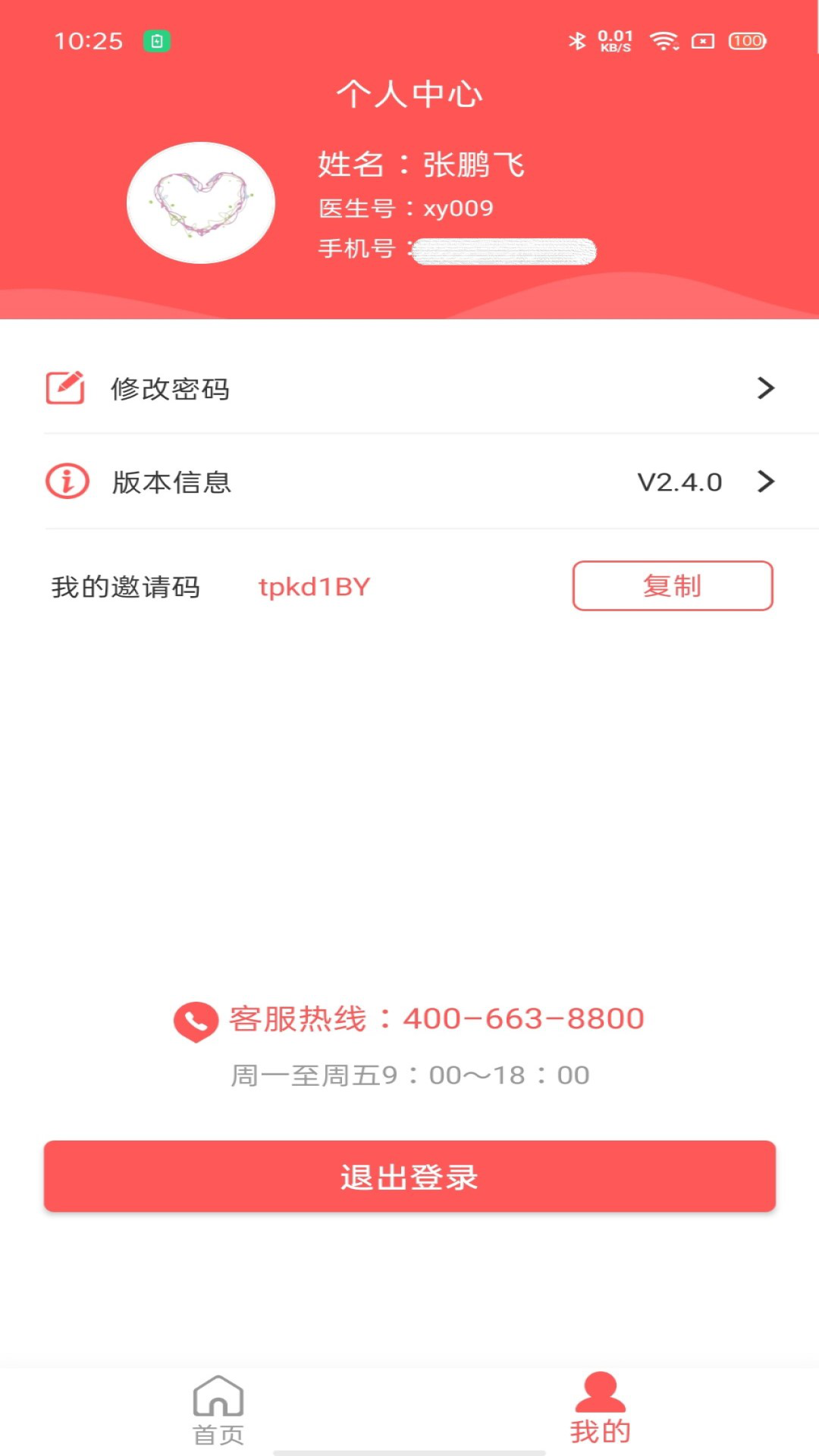 陪养医生端截图