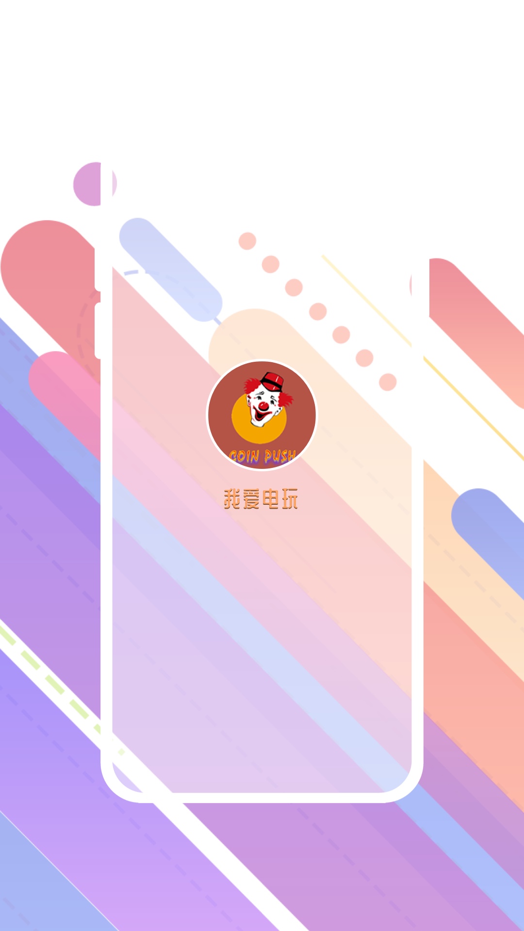 我爱电玩 我爱电玩截图