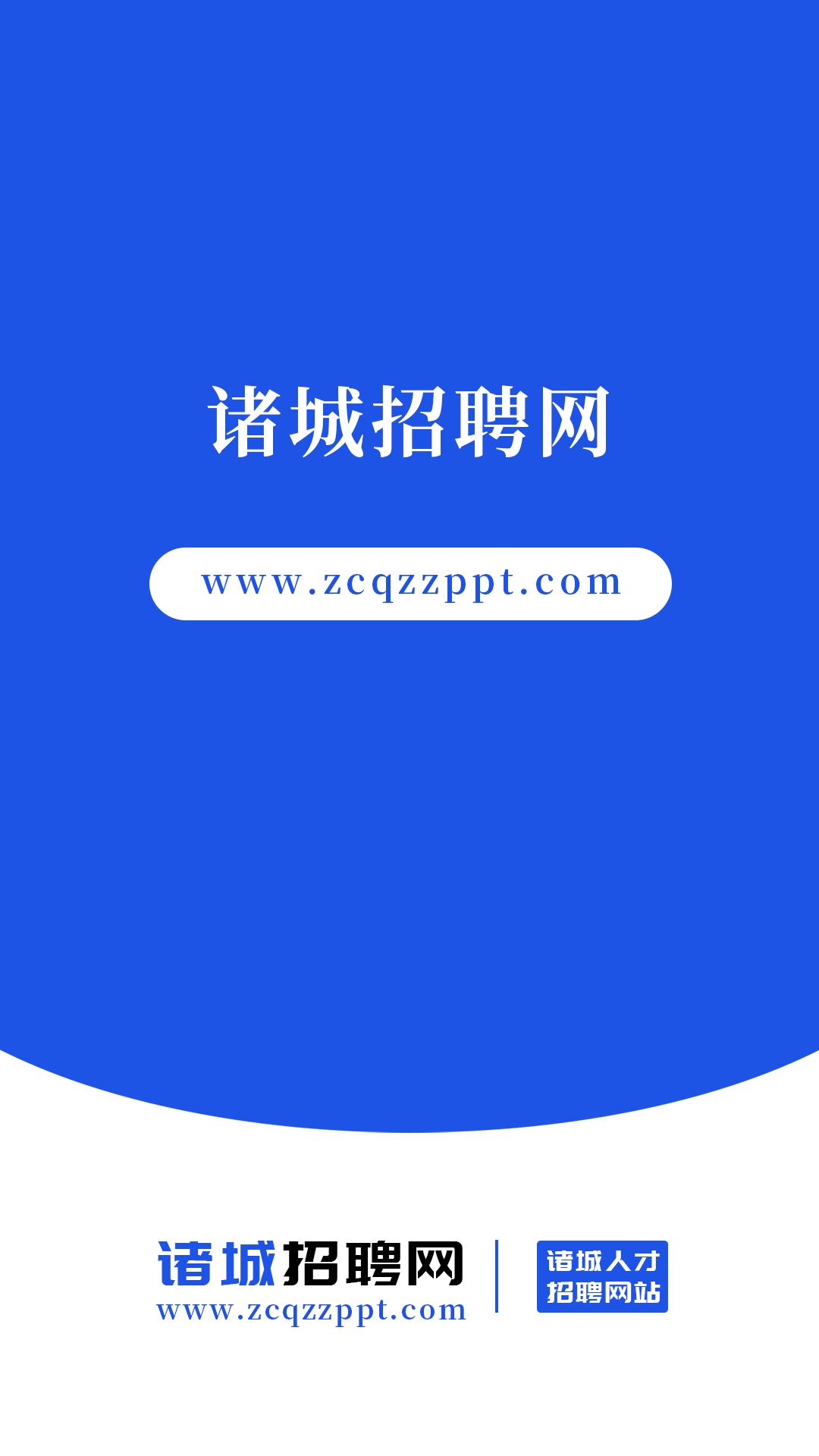 诸城招聘网 诸城招聘网截图