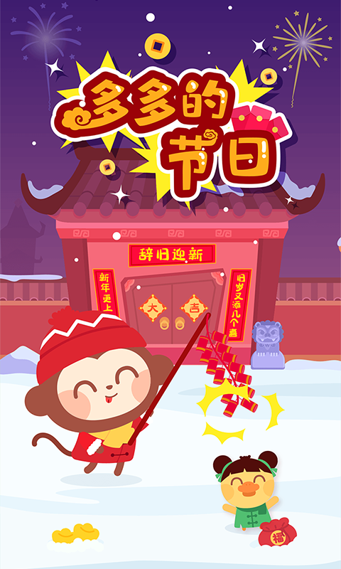 多多的节日 多多的节日截图