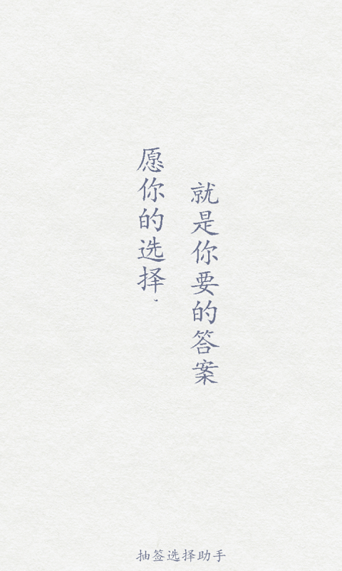 抽签选择助手截图