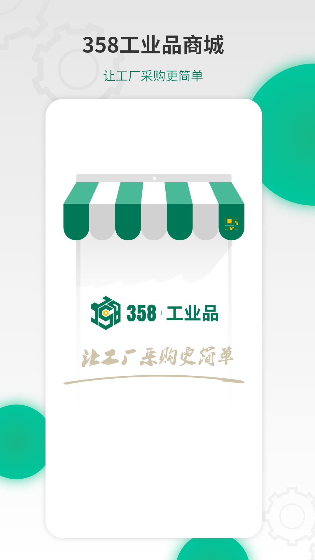 358工业品 358工业品截图