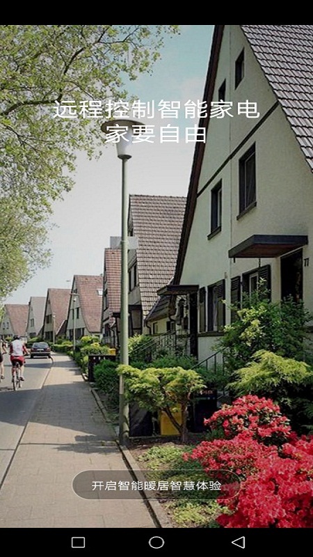 智能暖居 智能暖居截图
