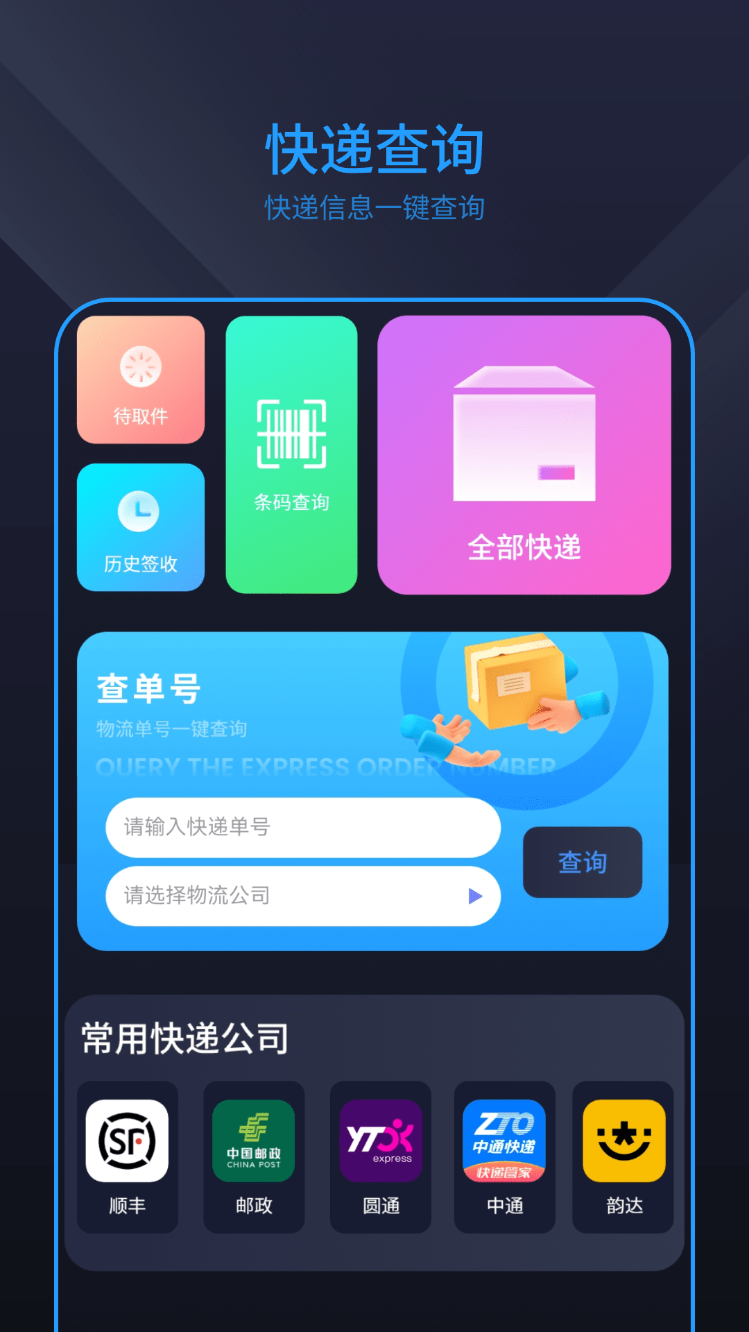 快递查询 快递查询截图