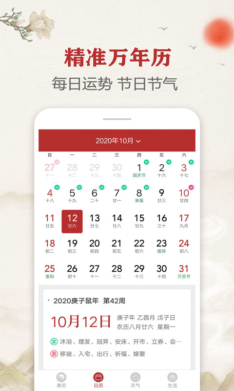 每日传统黄历 每日传统黄历截图