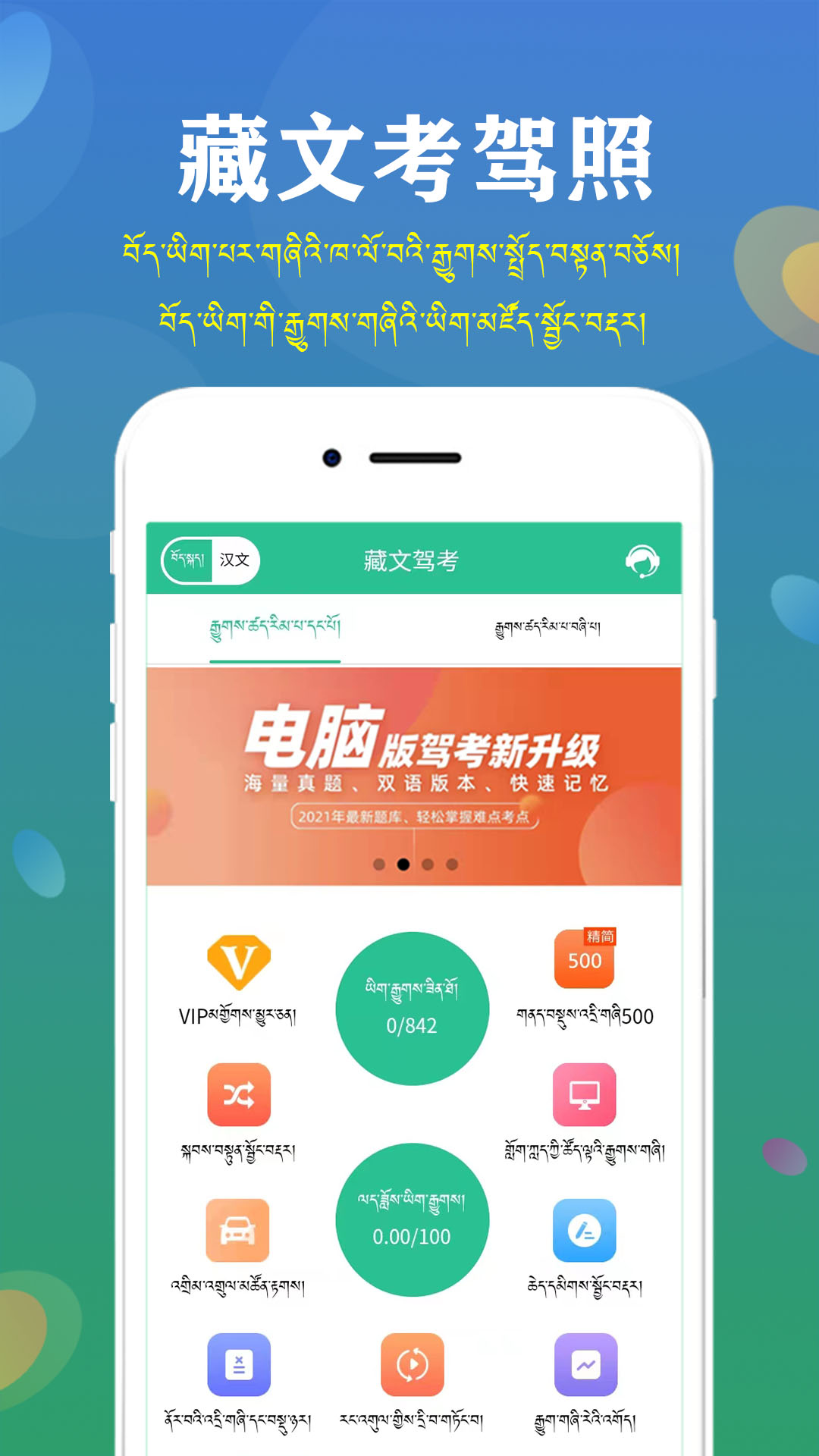 藏文驾考 藏文驾考截图