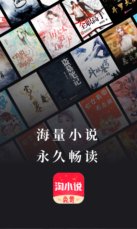 免费淘小说 免费淘小说截图