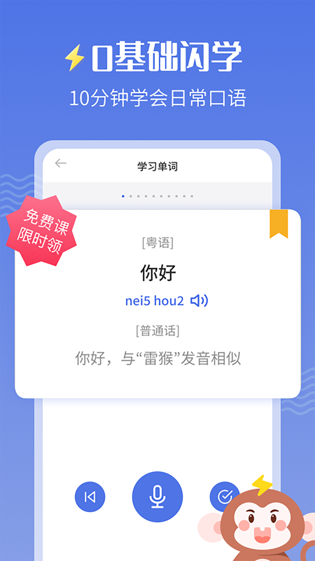 雷猴粤语学习 雷猴粤语学习截图