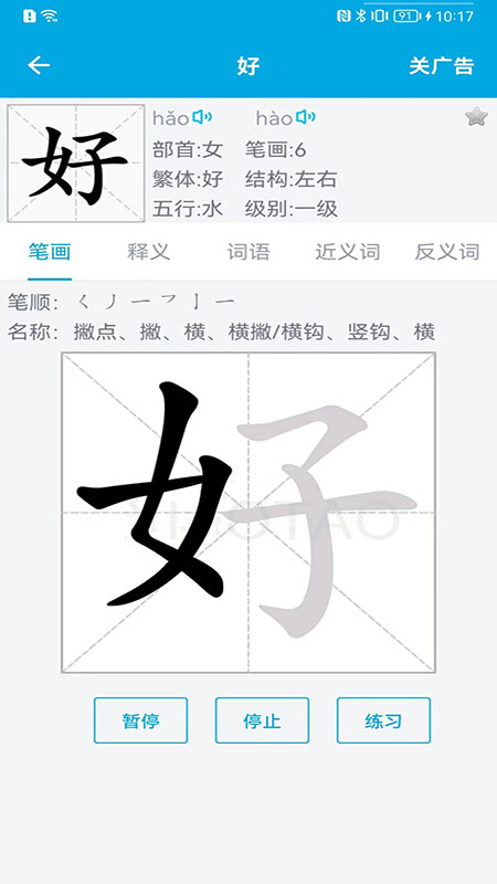 汉字笔画顺序 汉字笔画顺序截图