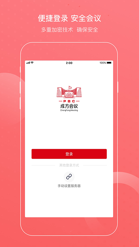 成方会议 成方会议截图