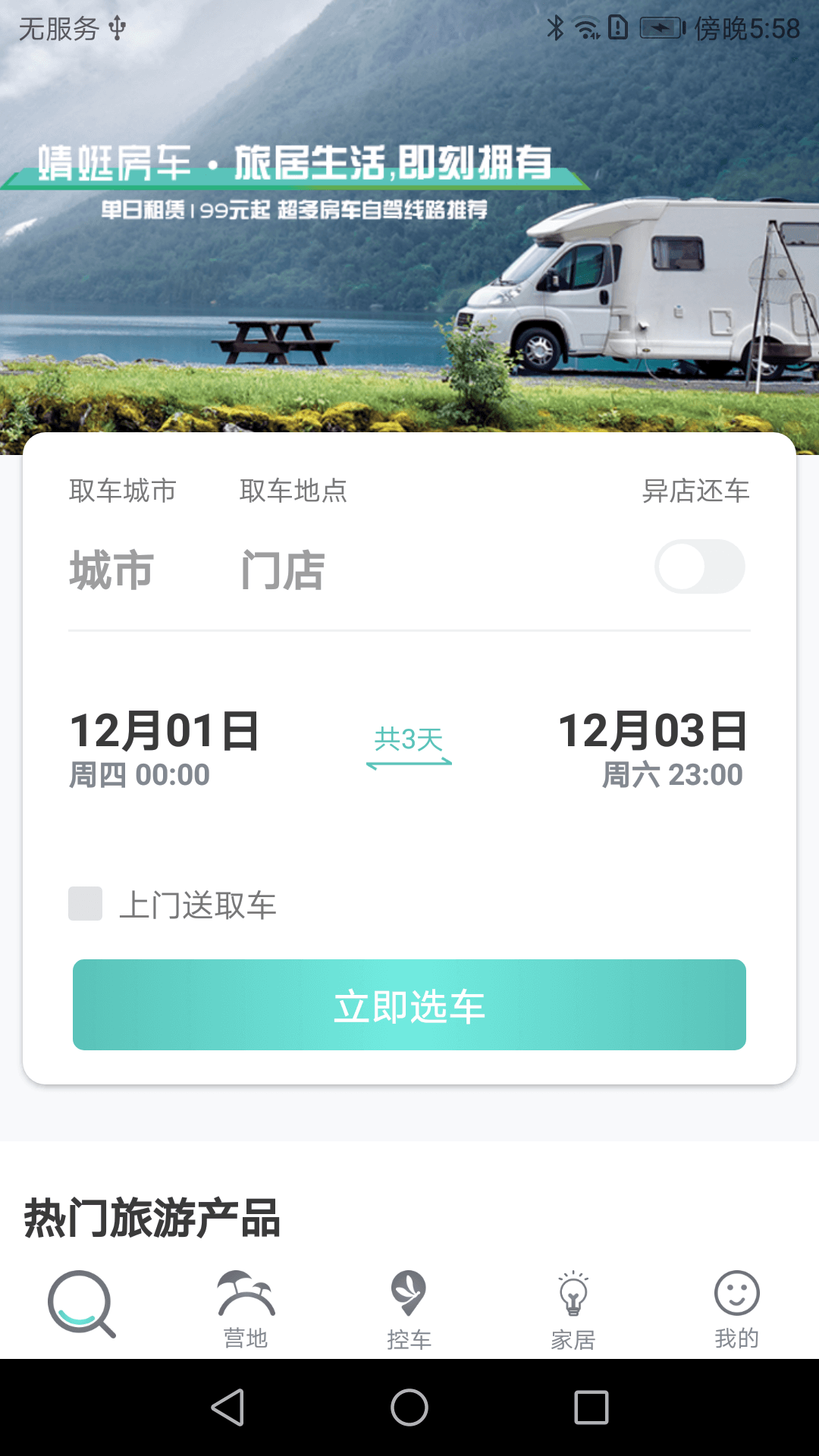 蜻蜓房车 蜻蜓房车截图