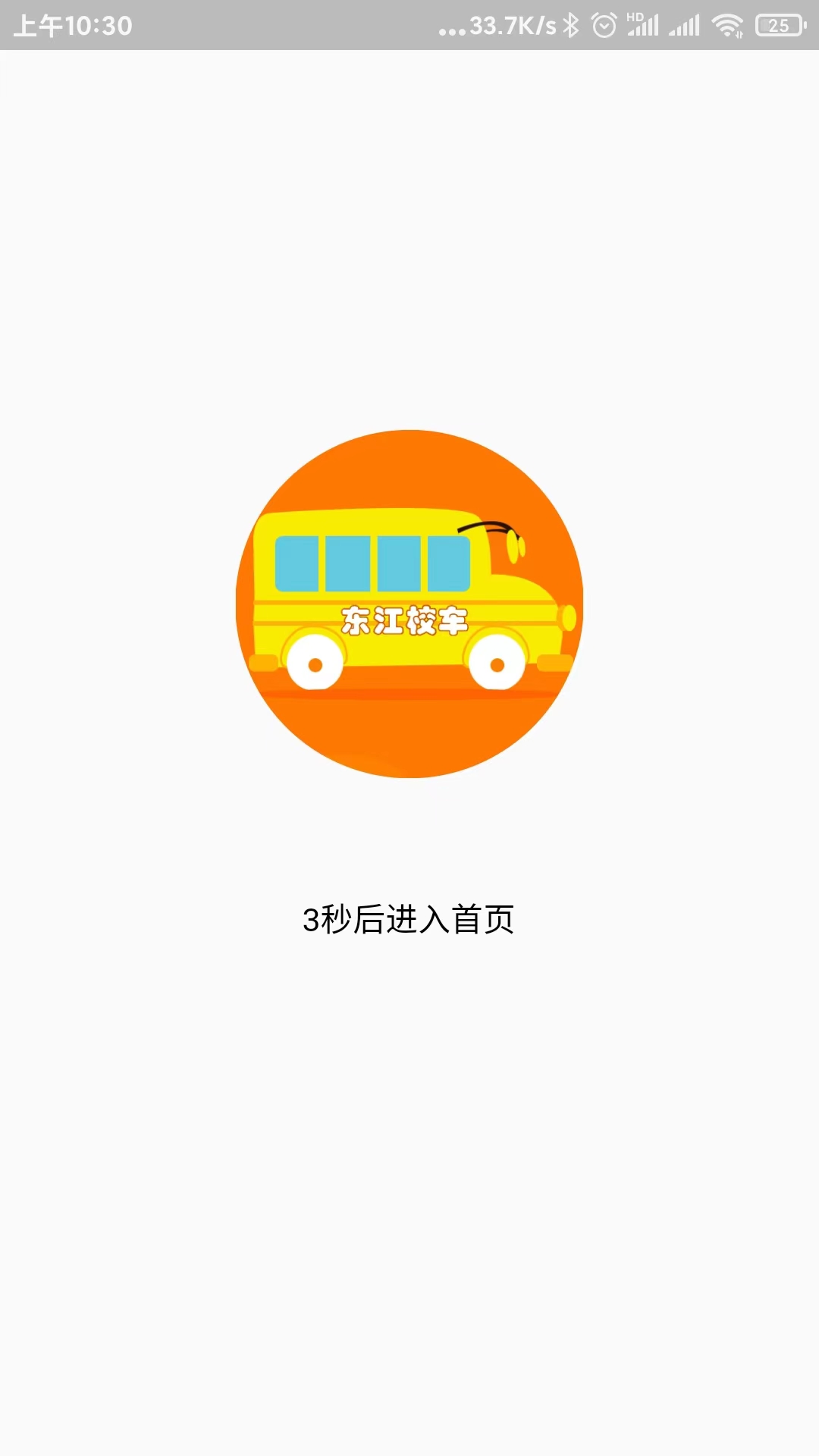 校车APP系统 校车APP系统截图