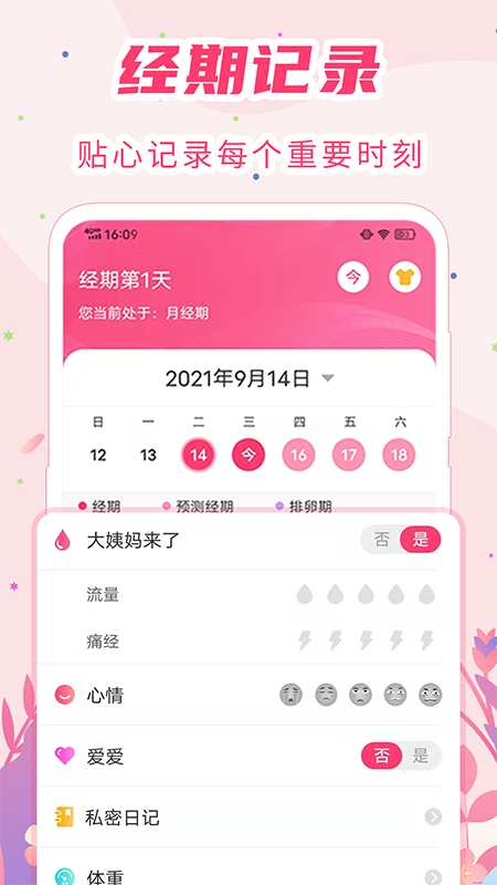 女生经期助手 女生经期助手截图