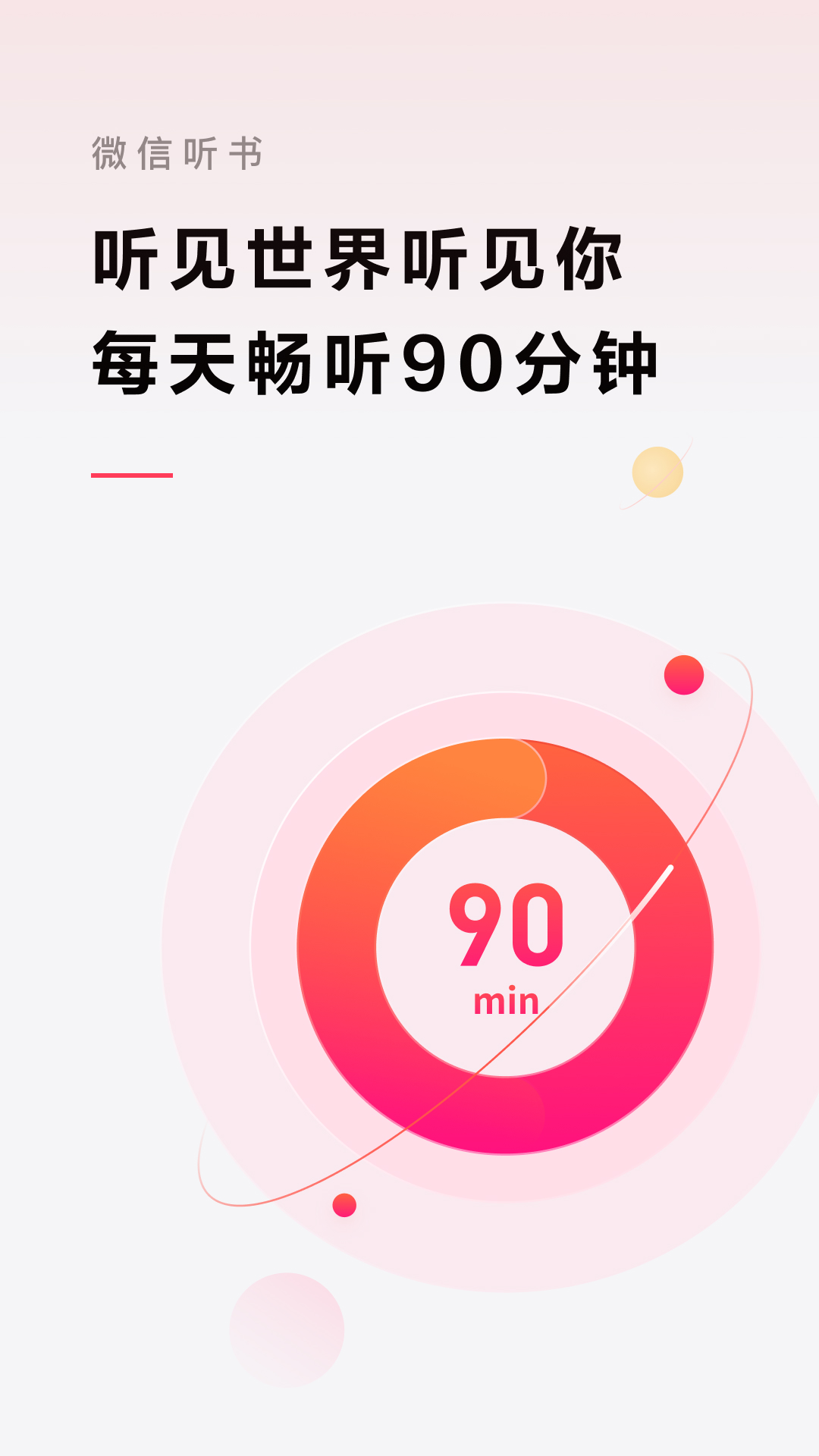 微信听书 微信听书截图