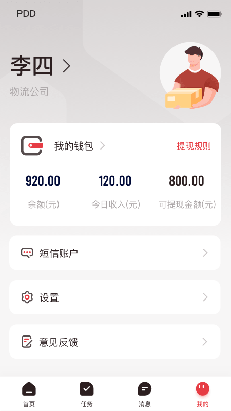 拼多多快递员版 拼多多快递员版截图
