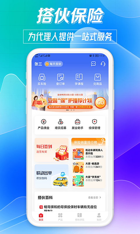 搭伙保险截图