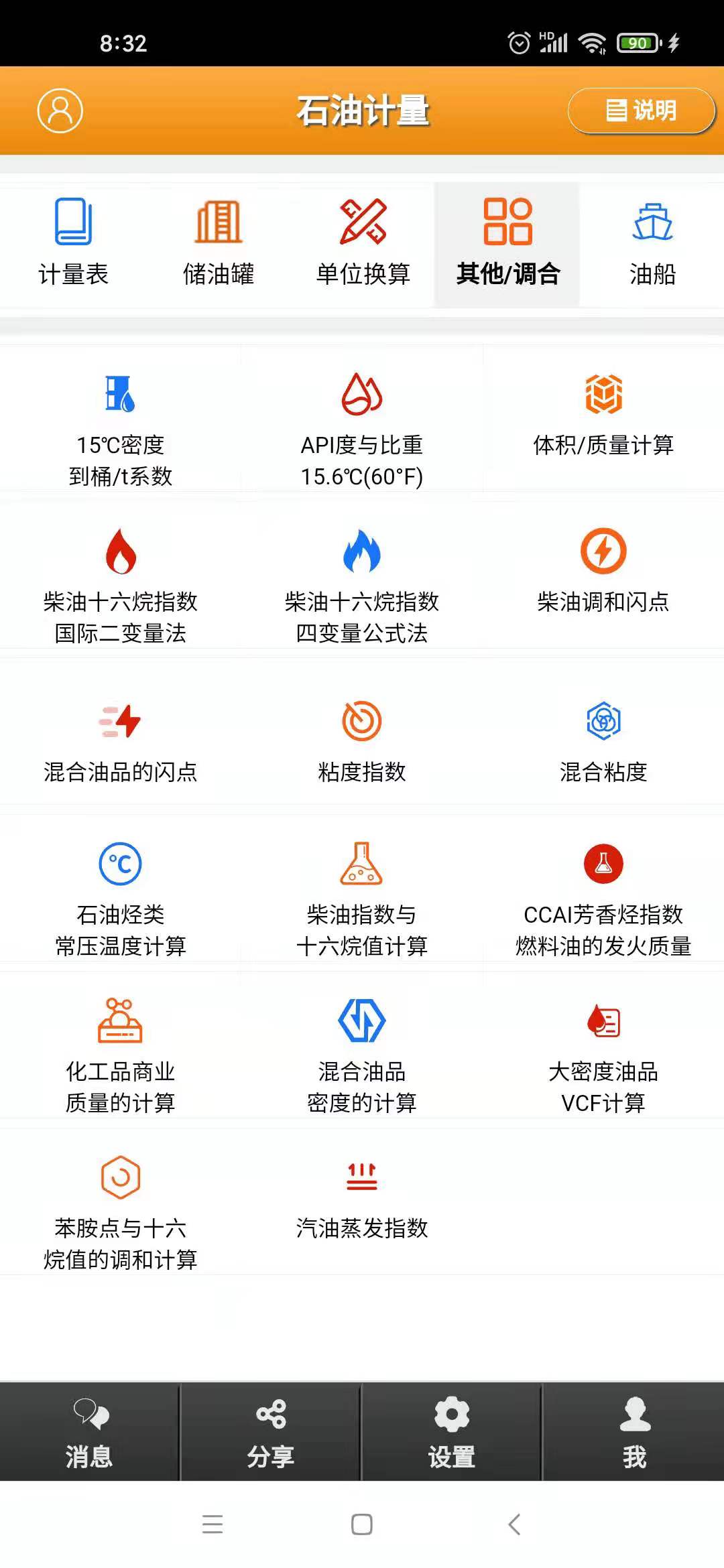 石油计量 石油计量截图