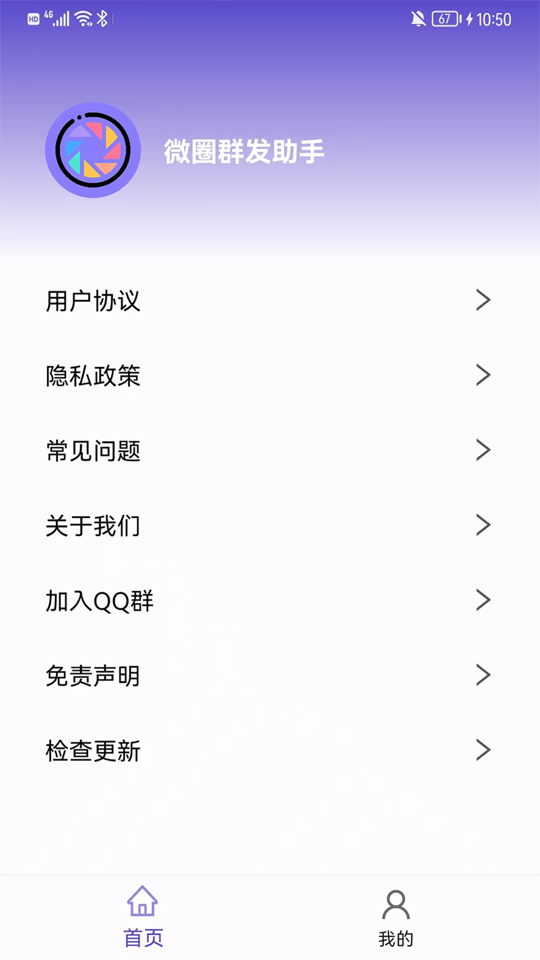 微圈群发助手-微商免费实用小工具 微圈群发助手-微商免费实用小工具截图