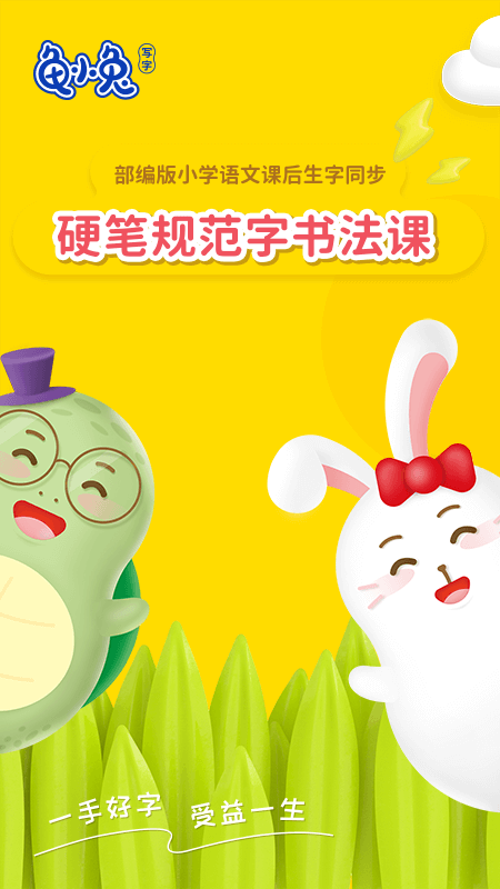 龟小兔写字 龟小兔写字截图