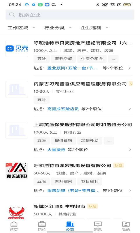 呼和浩特招聘网 呼和浩特招聘网截图