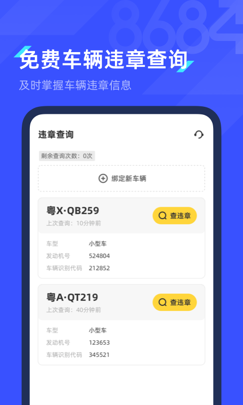 8684查违章 8684查违章截图