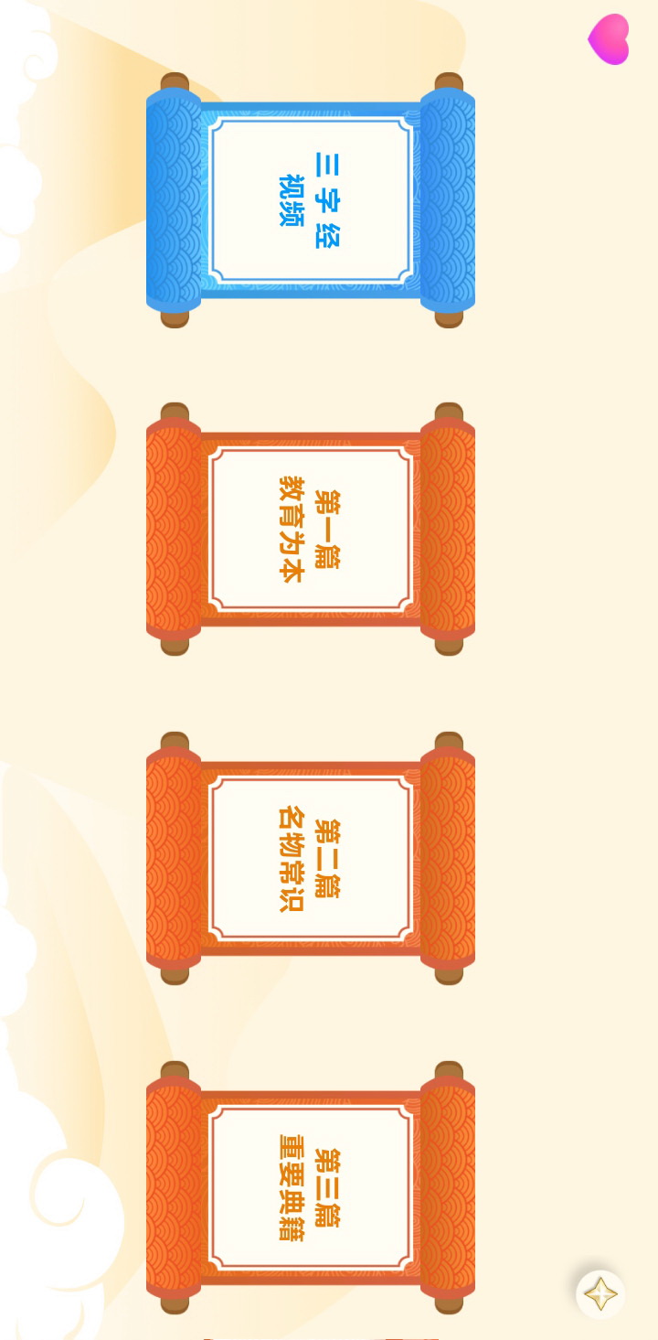 天天三字经 天天三字经截图