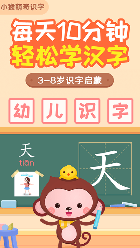 小猴萌奇识字-幼升小很轻松 小猴萌奇识字-幼升小很轻松截图