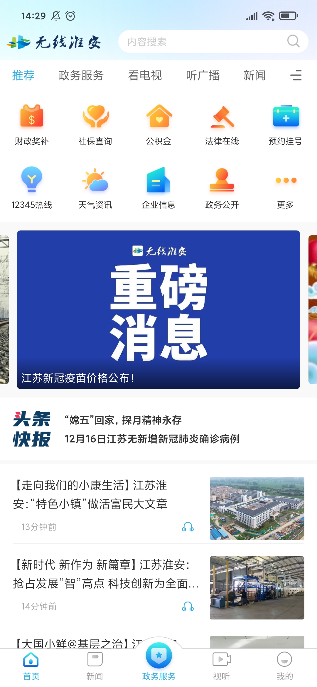 无线淮安 无线淮安截图