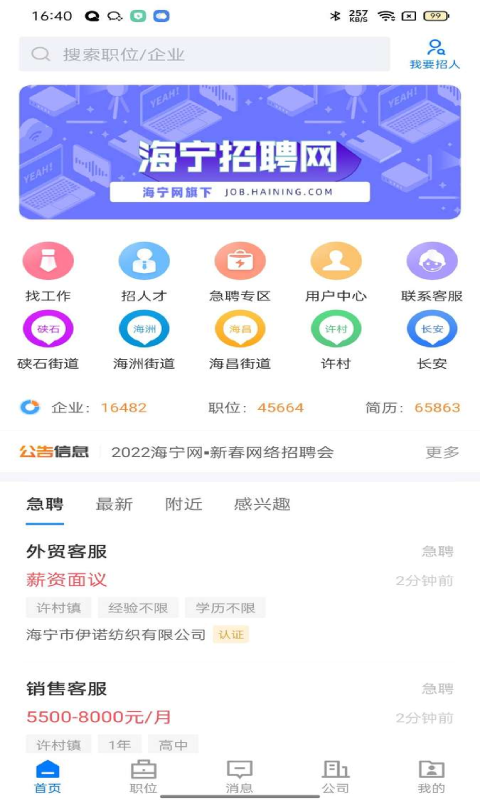 海宁招聘网 海宁招聘网截图