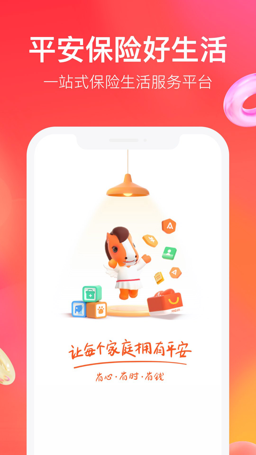 平安好生活 平安好生活截图