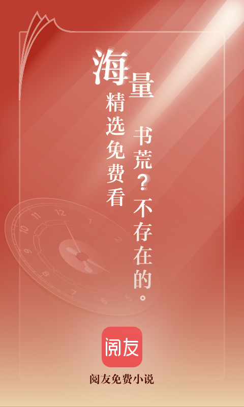 阅友免费小说 阅友免费小说截图
