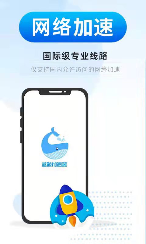 蓝鲸加速器 蓝鲸加速器截图