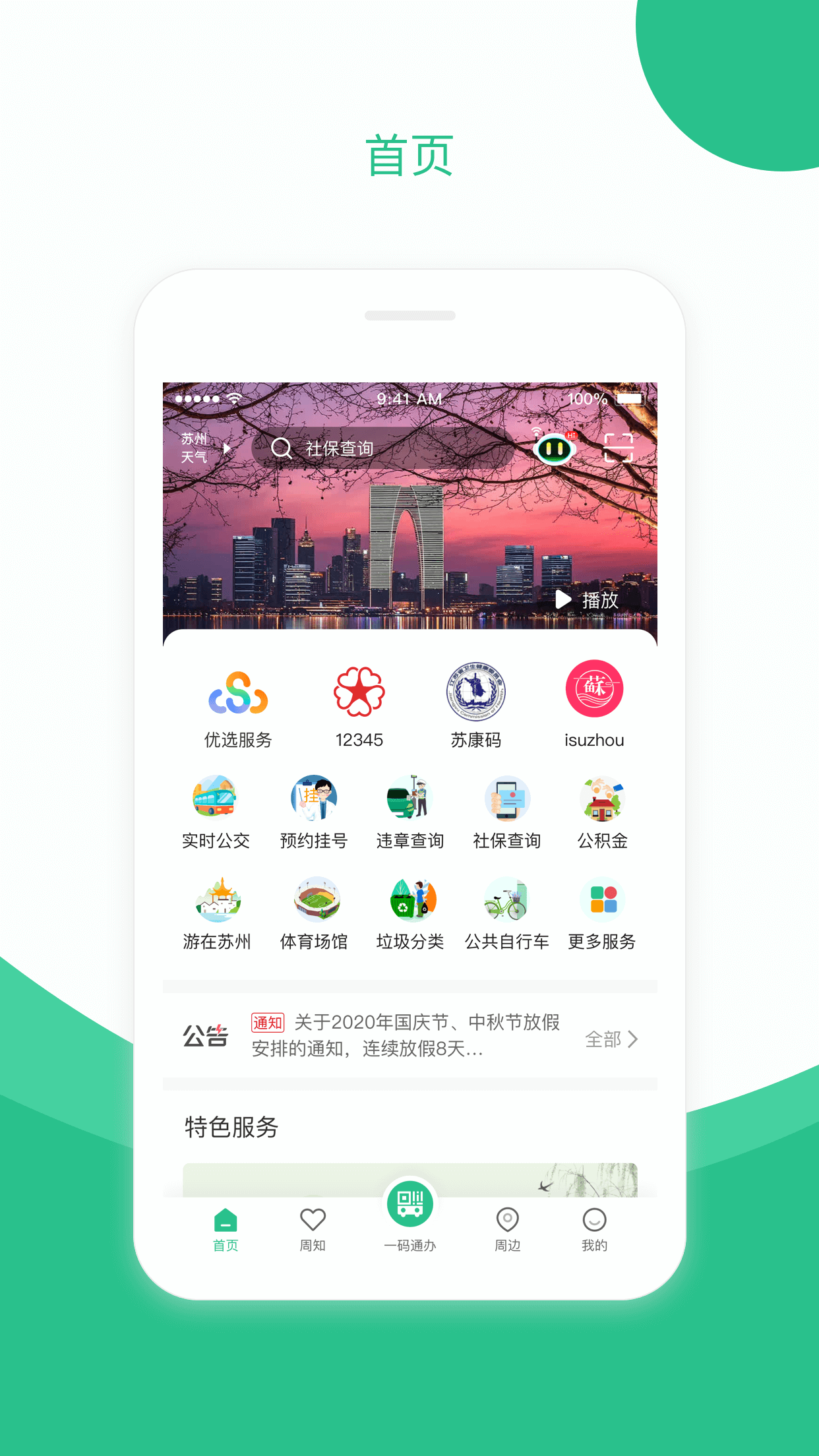 苏周到 苏周到截图