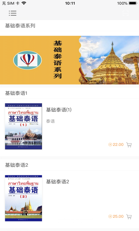 基础泰语系列截图