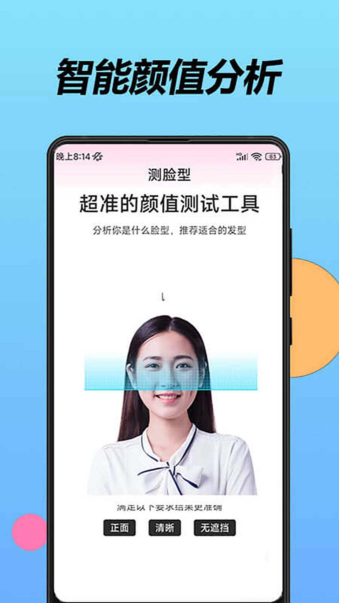 魔镜测脸型 魔镜测脸型截图