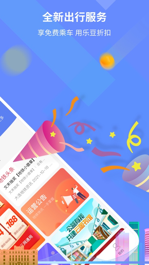 大连地铁e出行 大连地铁e出行截图