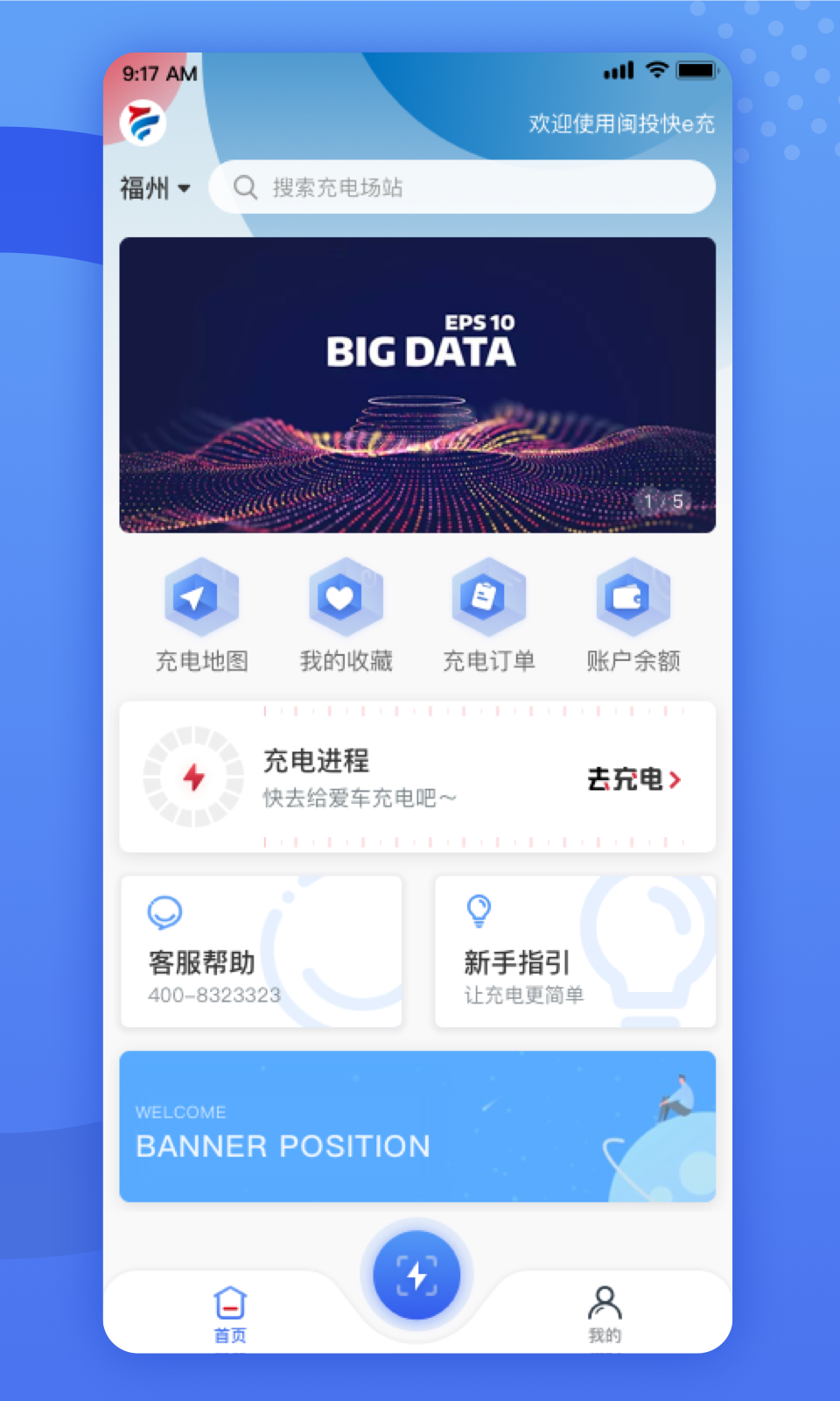 闽投快e充 闽投快e充截图