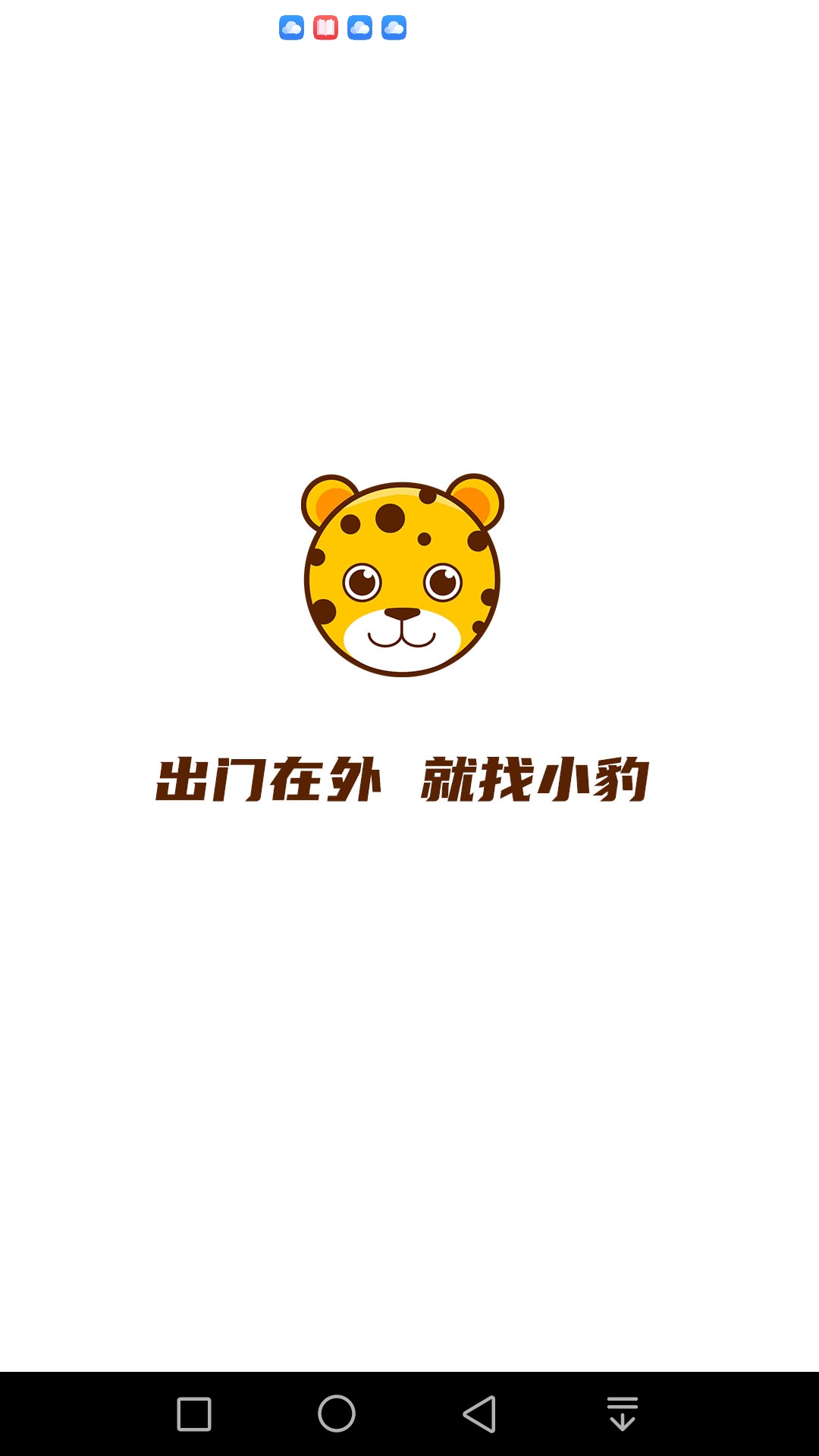 黄小豹招聘 黄小豹招聘截图