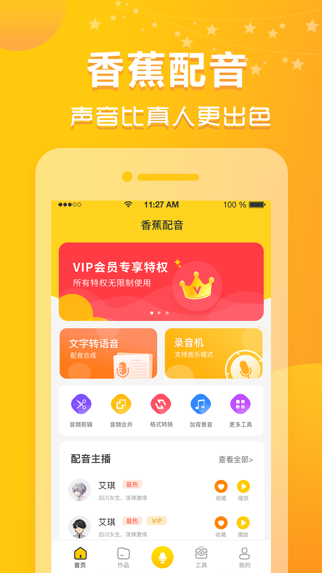 香蕉配音 香蕉配音截图