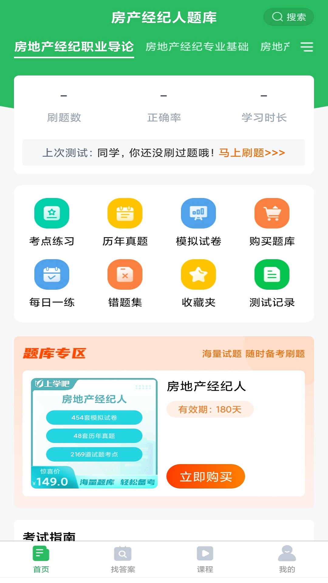 房地产经纪人题库 房地产经纪人题库截图