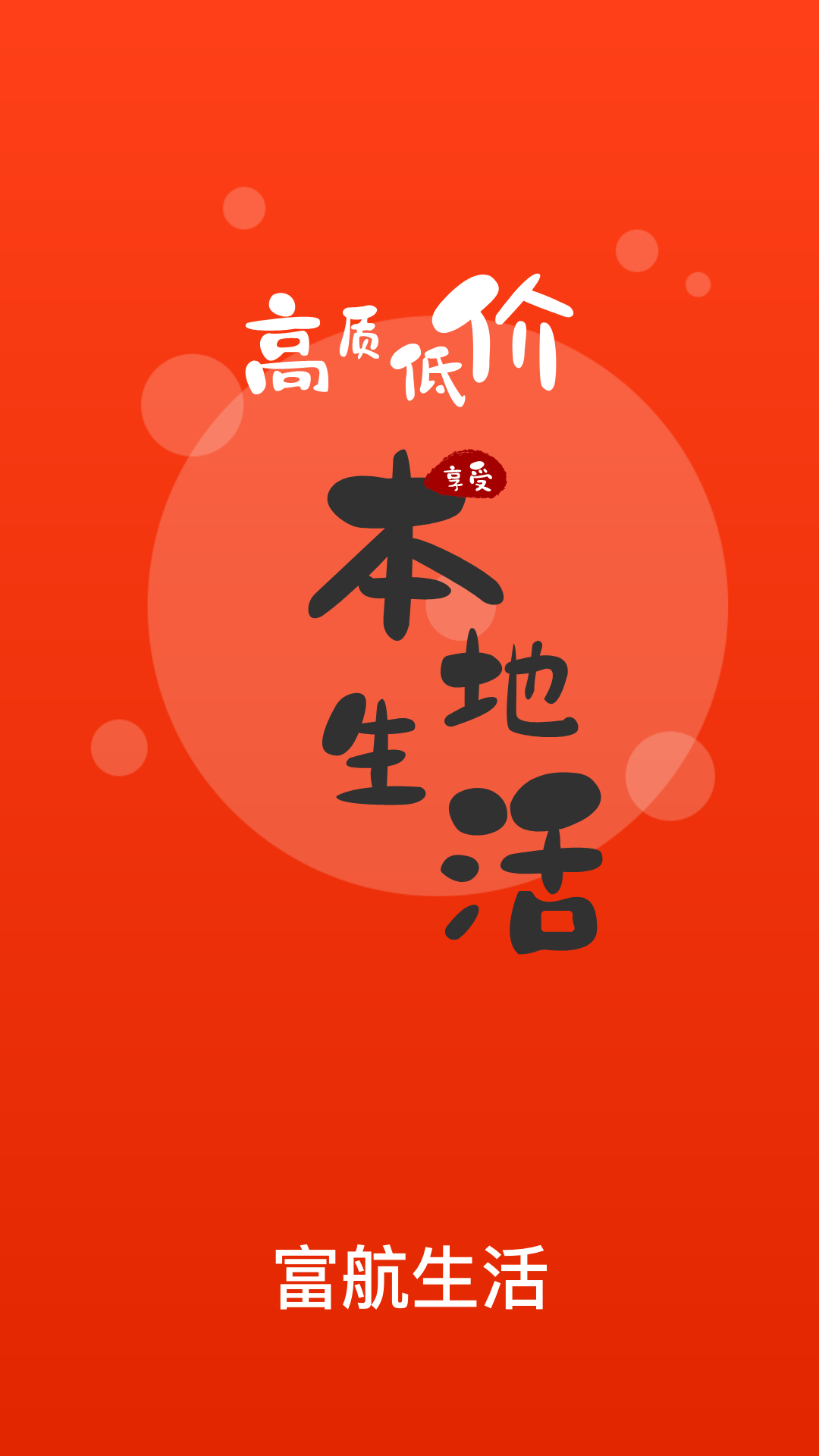 富航生活 富航生活截图