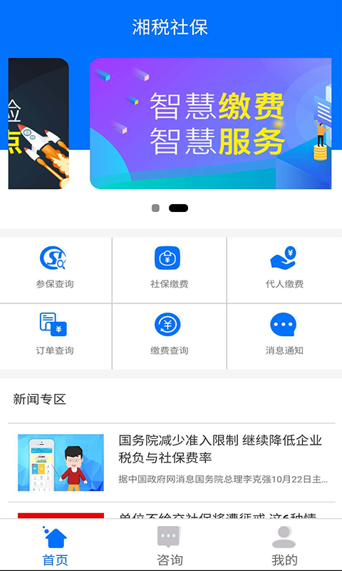 湘税社保 湘税社保截图