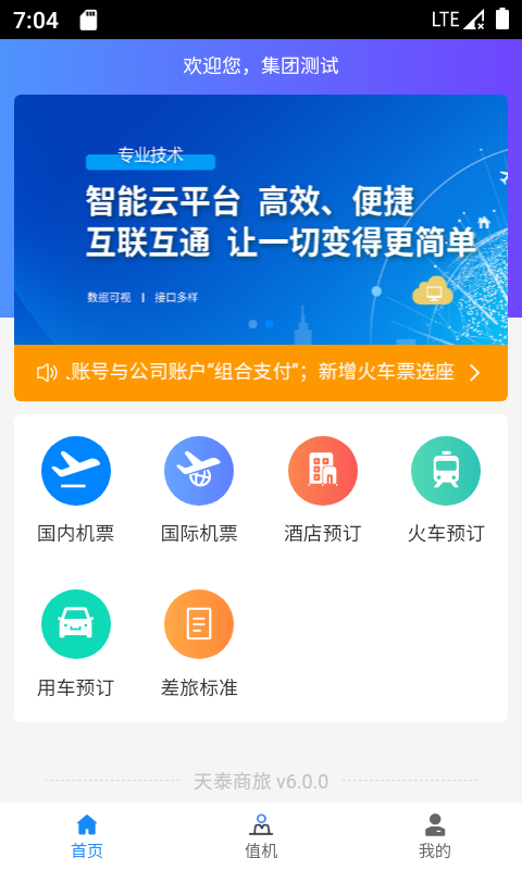 天泰商旅 天泰商旅截图