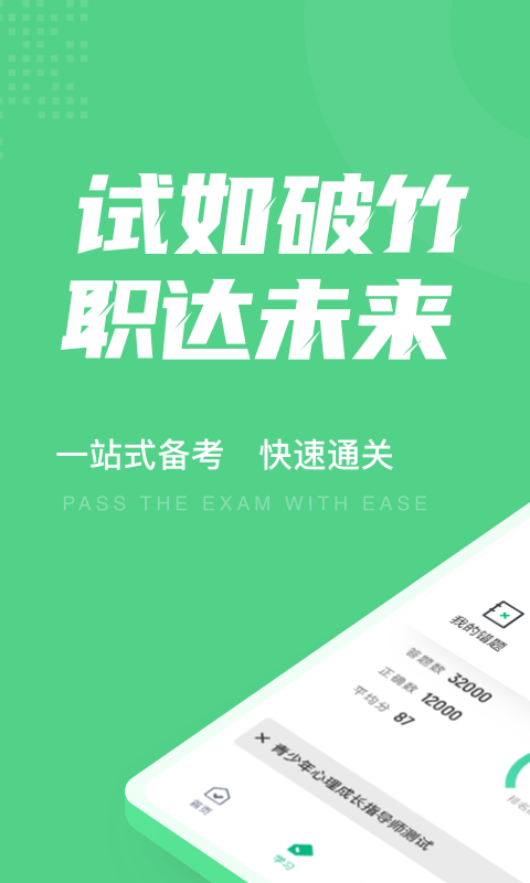青少年心理成长指导师考试聚题库 青少年心理成长指导师考试聚题库截图
