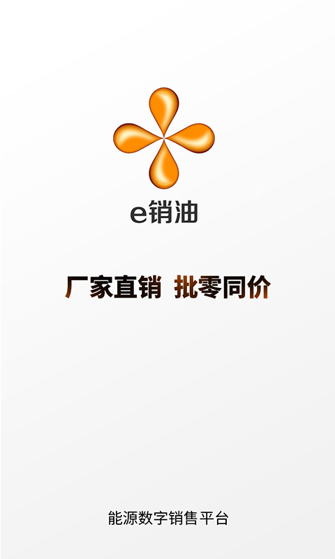 e销油 e销油截图