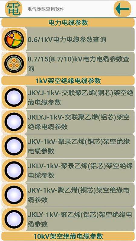 电气参数查询软件 电气参数查询软件截图