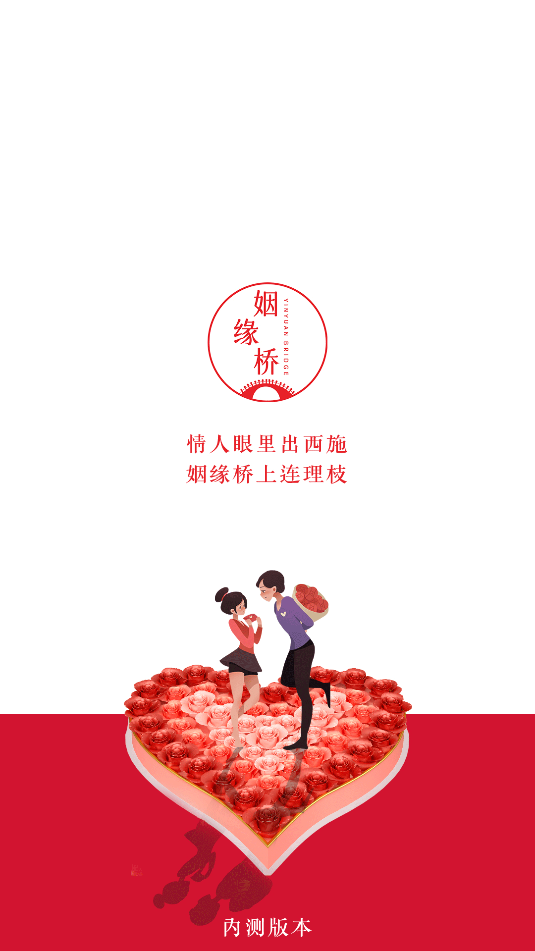 姻缘桥 姻缘桥截图