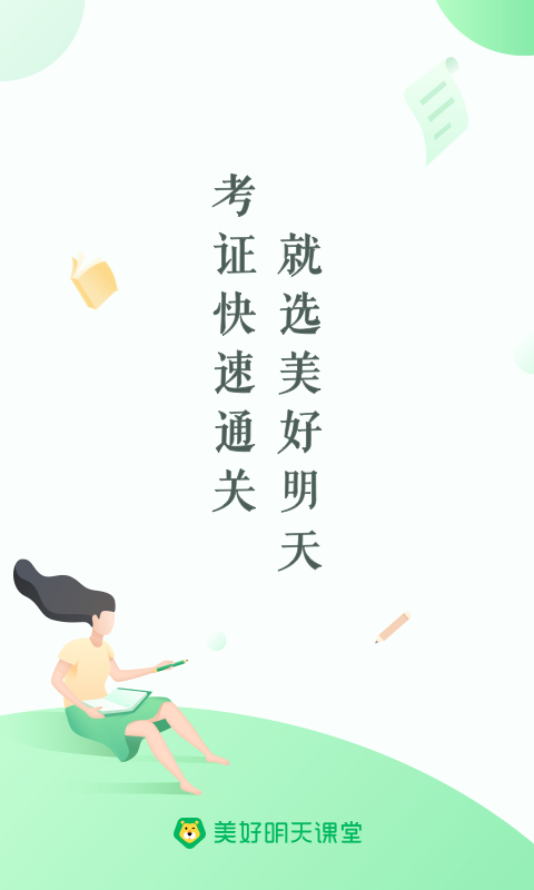 美好明天课堂 美好明天课堂截图